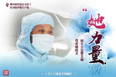 致敬!战“疫”中的巾帼力量