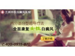 兰州女性白癜风治疗与关怀 专业医院的选择与身心调适